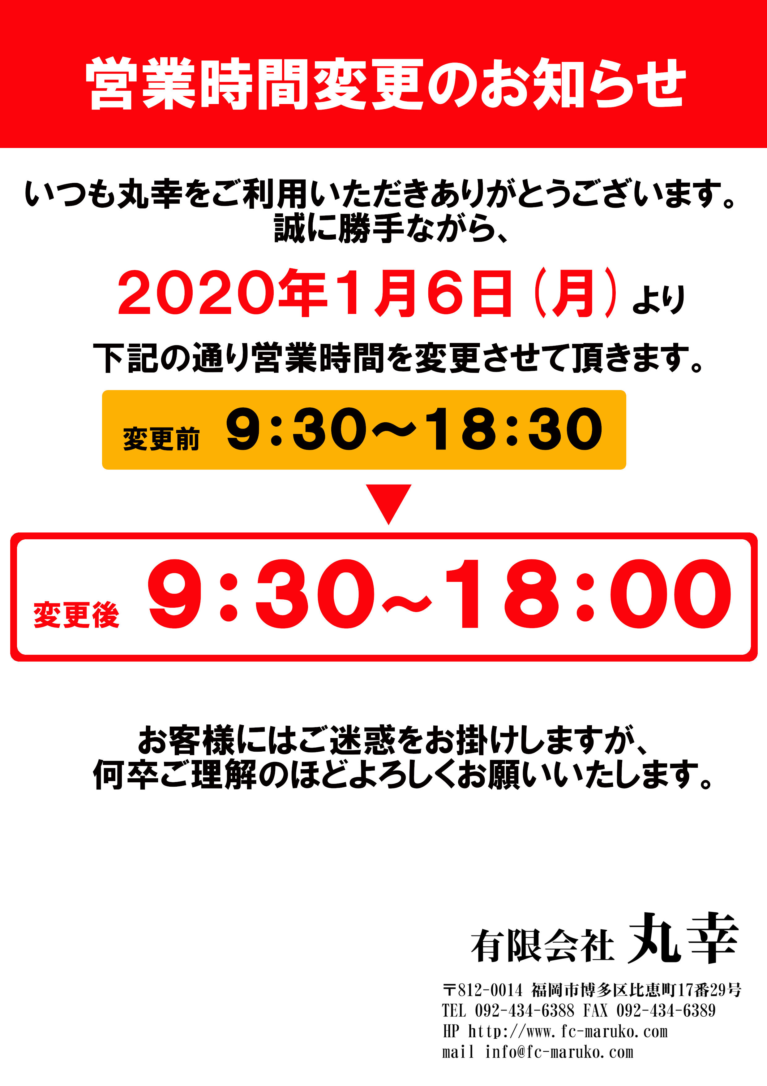 営業時間変更のお知らせ | 有限会社 丸幸