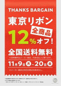 東京リボン　全商品１２％オフ