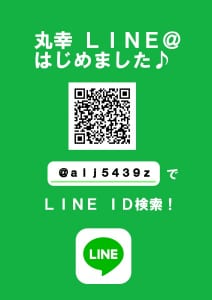 丸幸ＬＩＮＥ＠スタート！