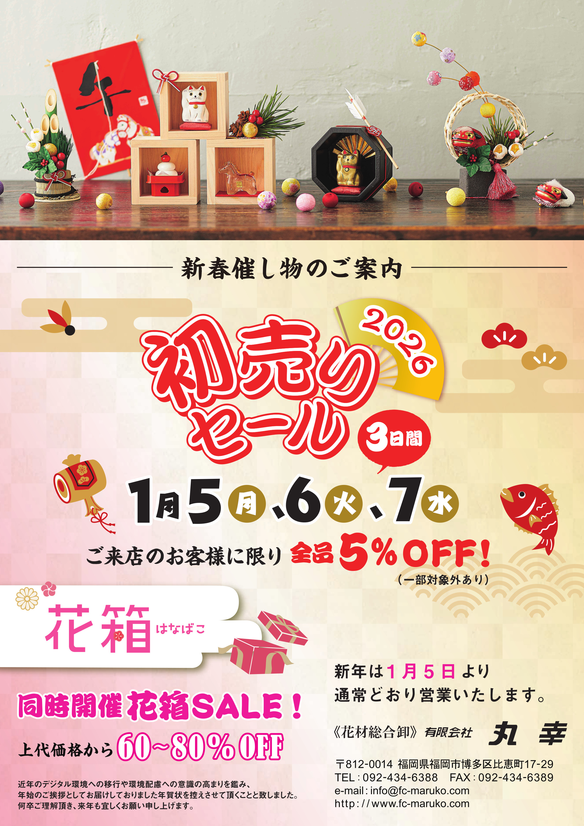 2026丸幸初売りセールのお知らせ