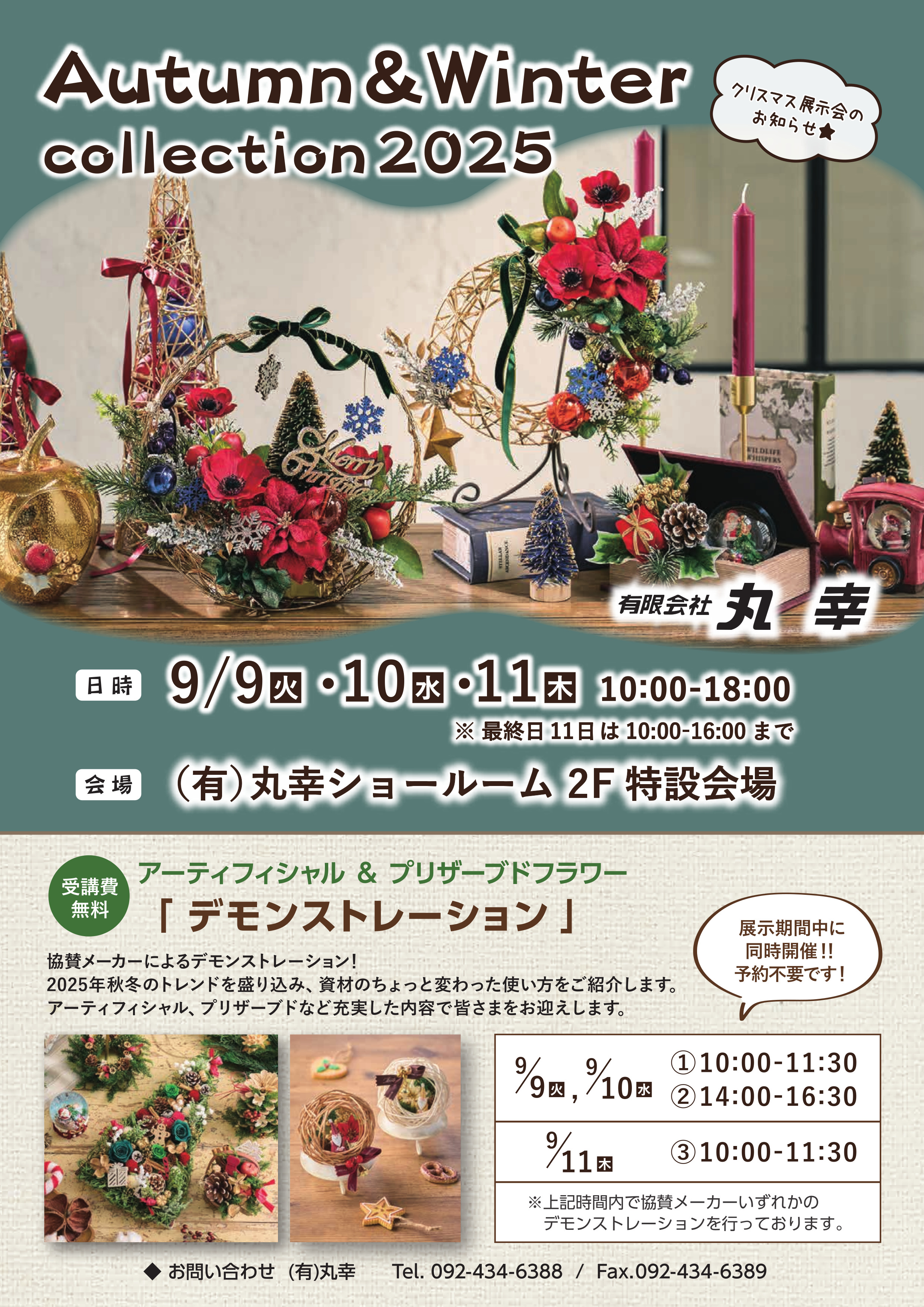 2025 クリスマス・お正月展示会のお知らせ